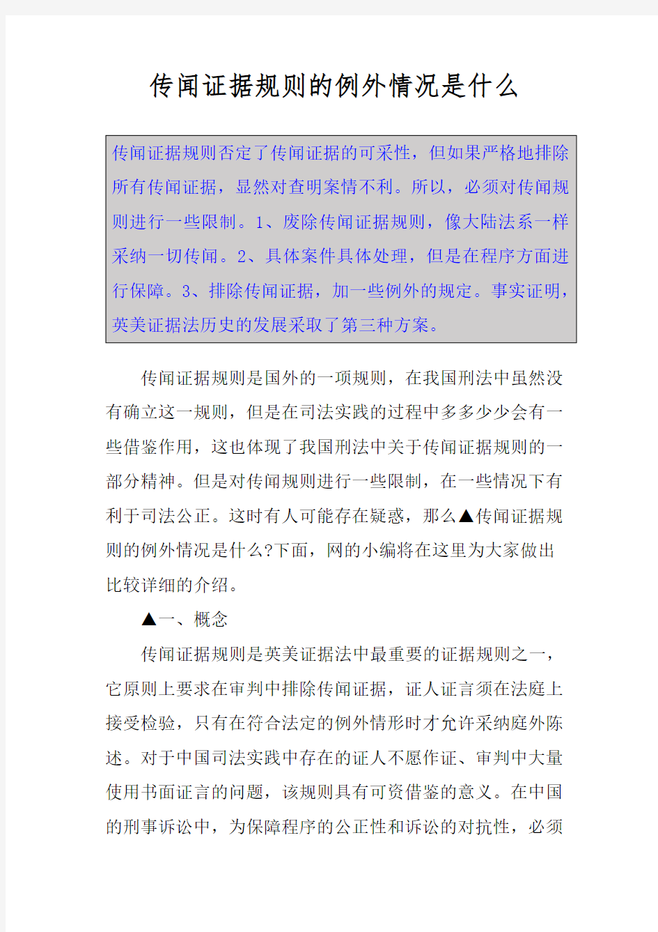 传闻证据规则的例外情况是什么