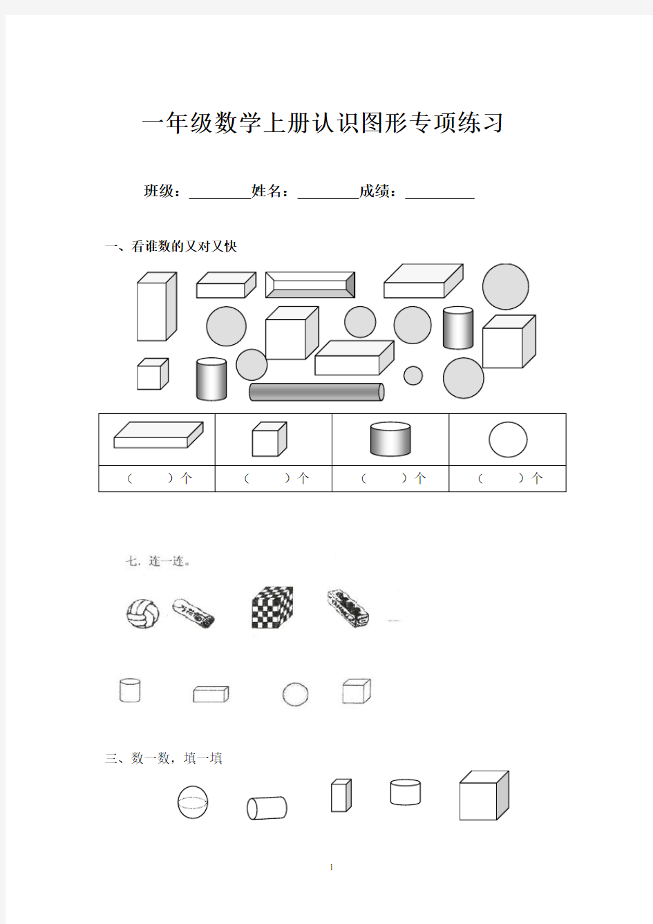 092.新人教版一年级数学上册一上数学专项练习：认识图形