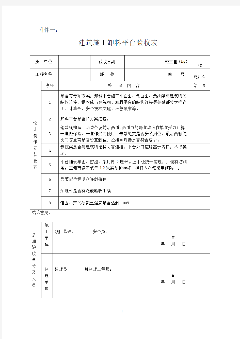 卸料平台验收标准表格