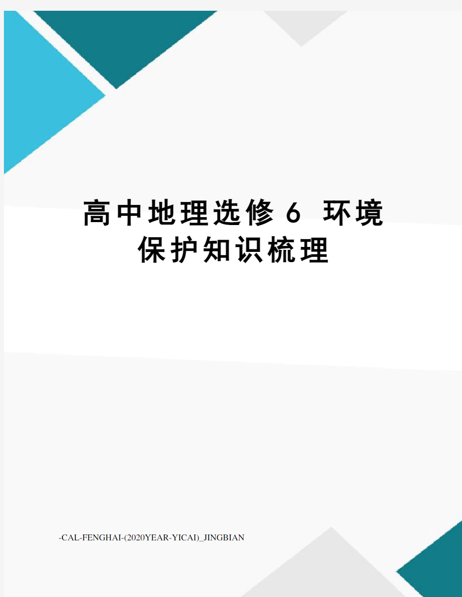 高中地理选修6环境保护知识梳理