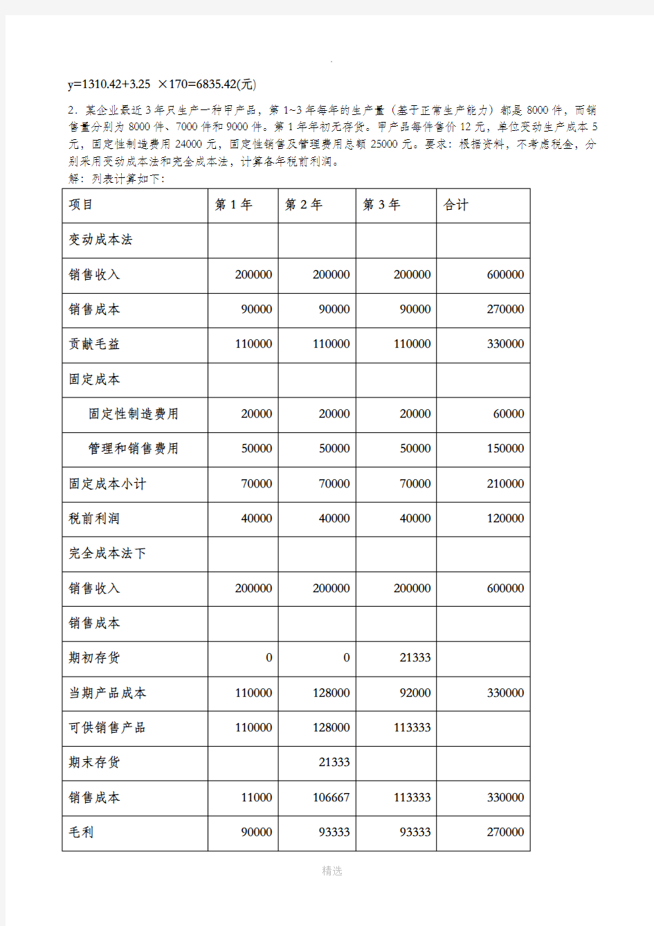 管理会计练习的计算题解答完整