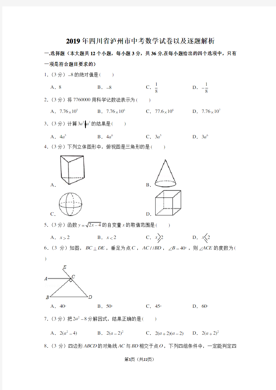 2019年四川省泸州市中考数学试卷以及解析版