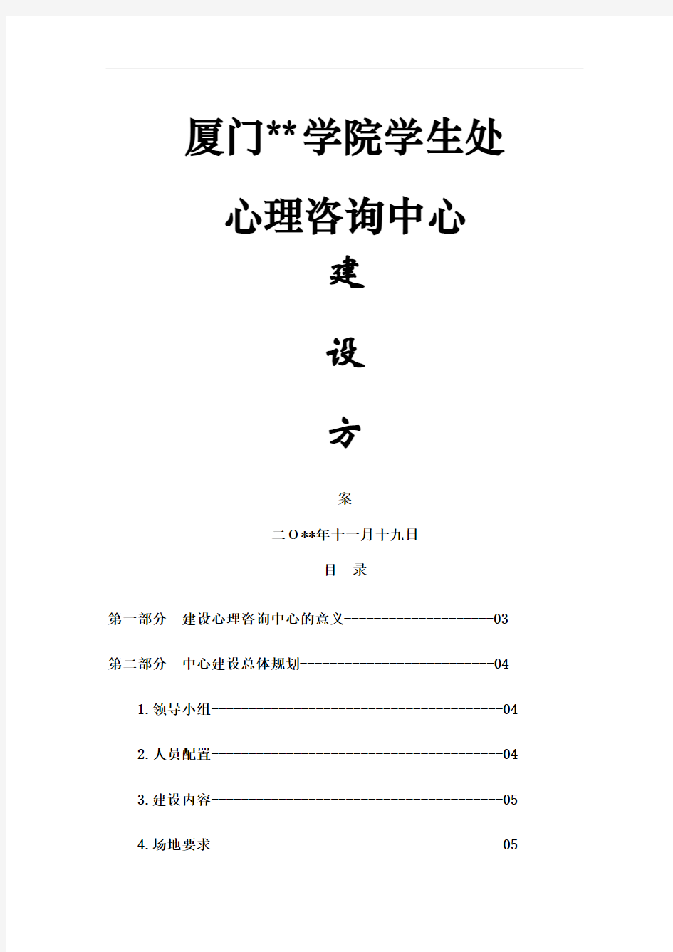 学生处心理咨询中心建设方案