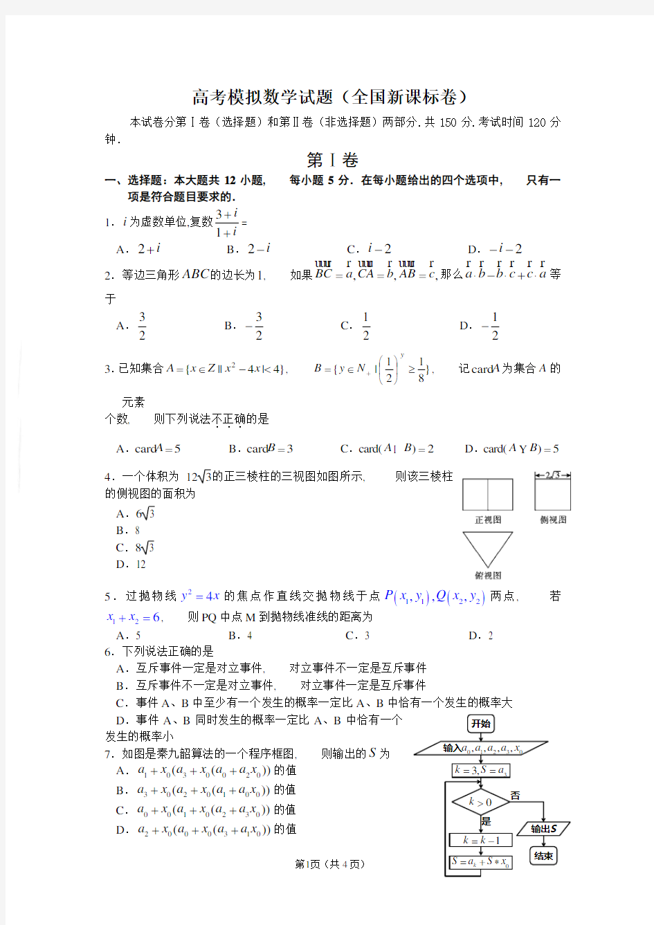 全国卷高考数学模拟试题(含答案)