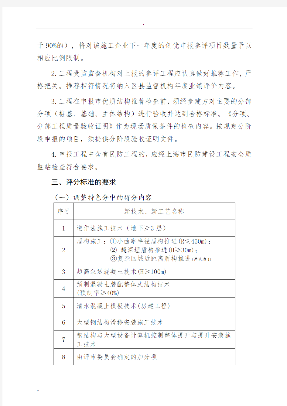 上海市优质工程(结构工程)推荐检查要求调整事项