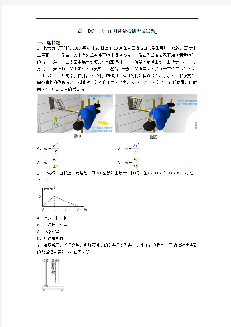 高一物理上册11月质量检测考试试题_