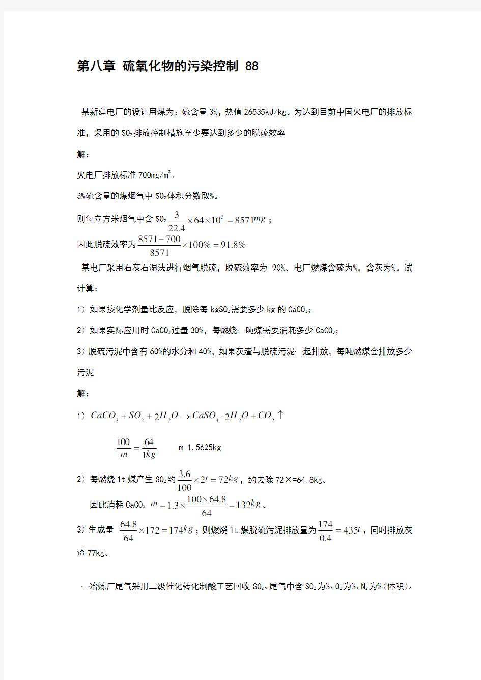 大气污染课后答案-8-章