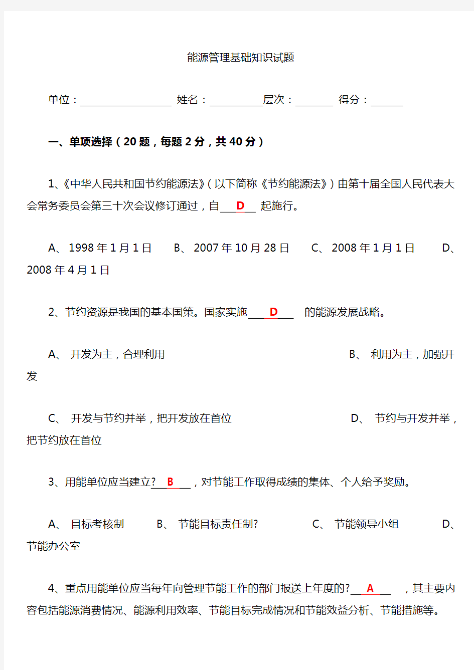 答案 能源管理基础 体系知识试题 