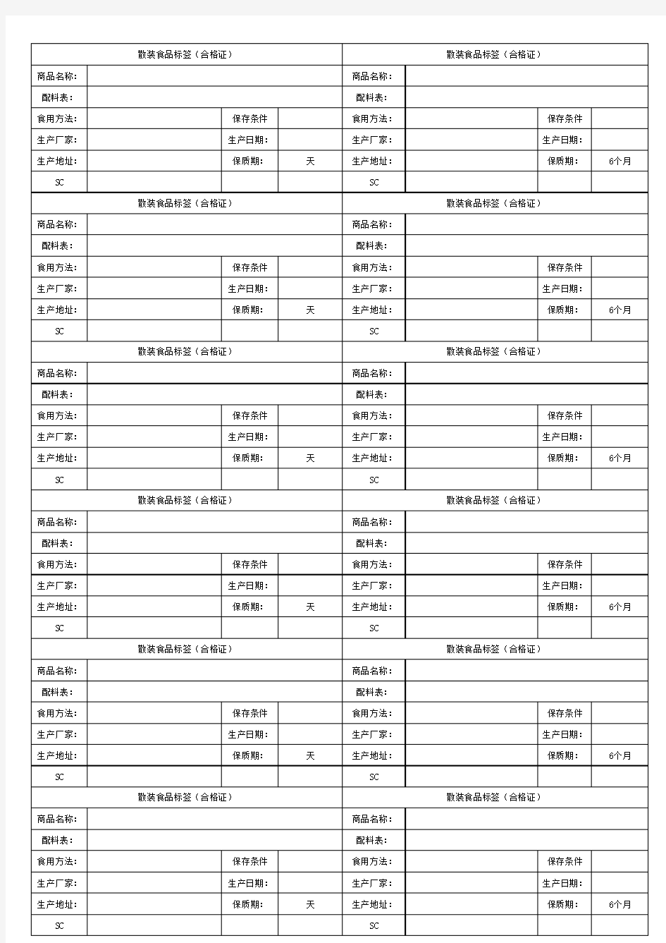 散装食品标签(合格证)