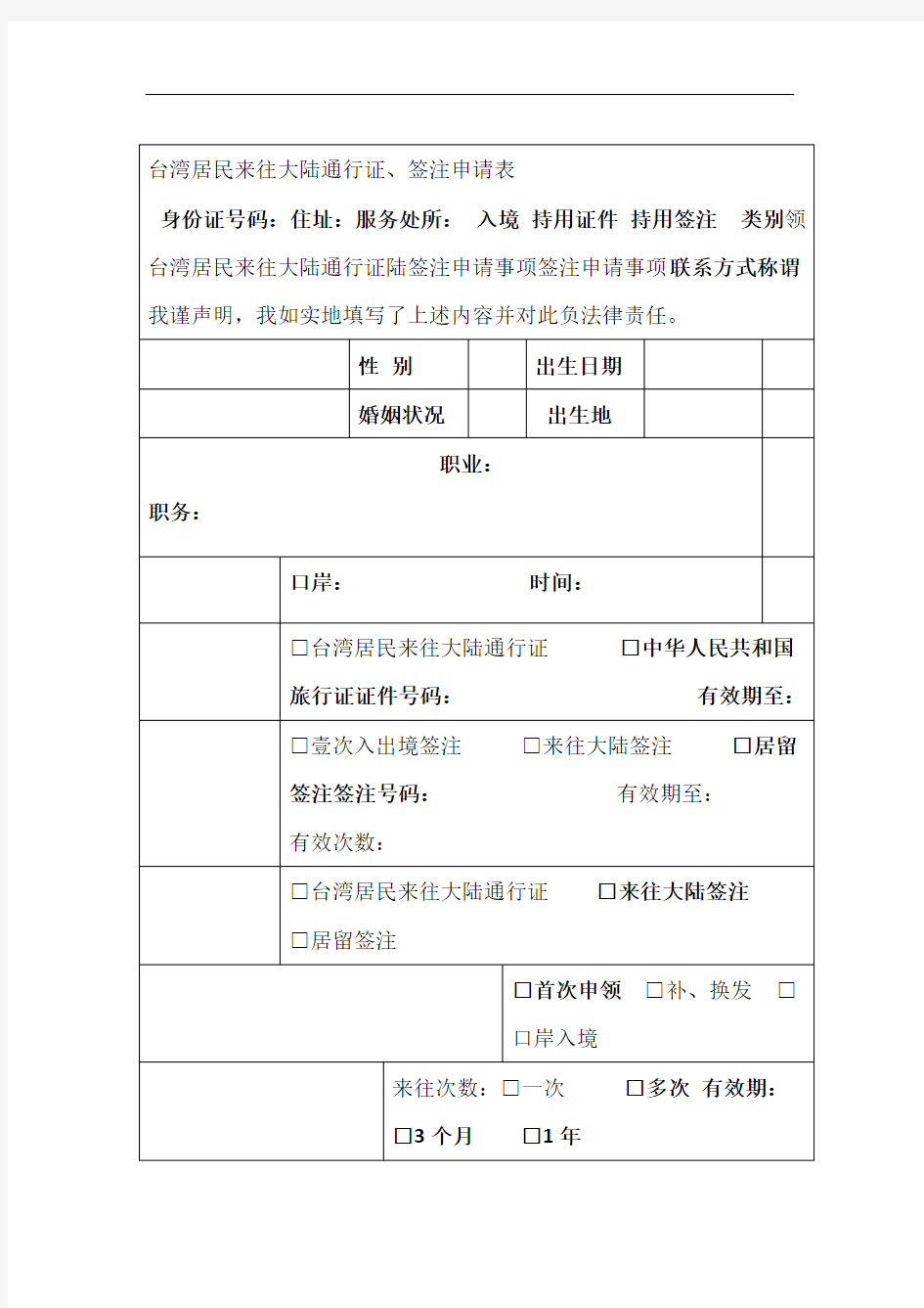 台湾居民来往大陆通行证签注申请表