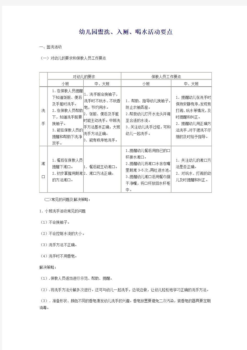 幼儿园盥洗、入厕、喝水活动要点