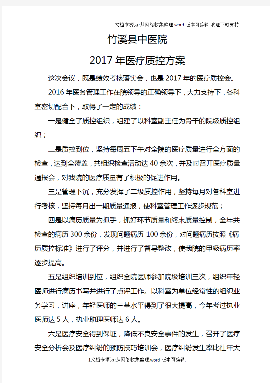 2017年医疗质控方案