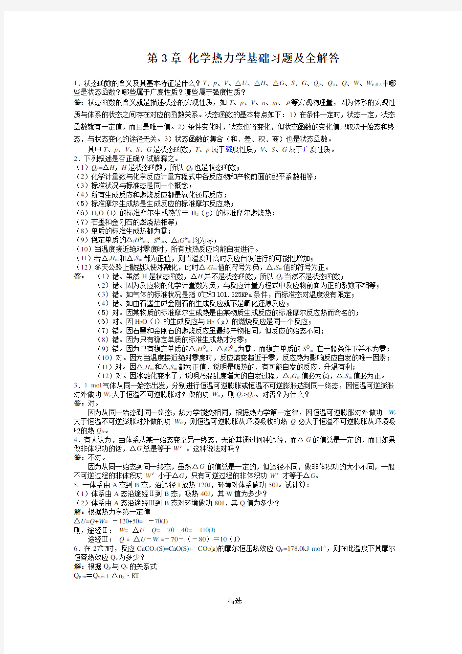 3章-化学热力学基础-习题及全解答