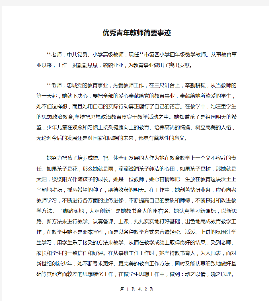 优秀青年教师简要事迹