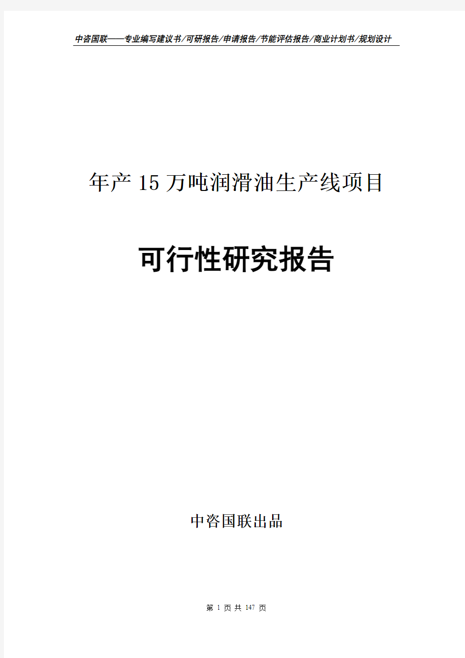 年产15万吨润滑油生产线项目可行性研究报告申请报告编制