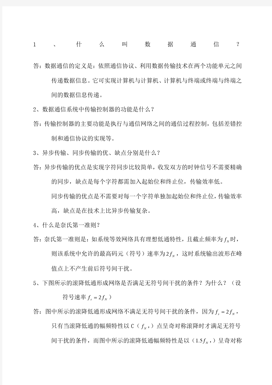 数据通信原理习题与答案