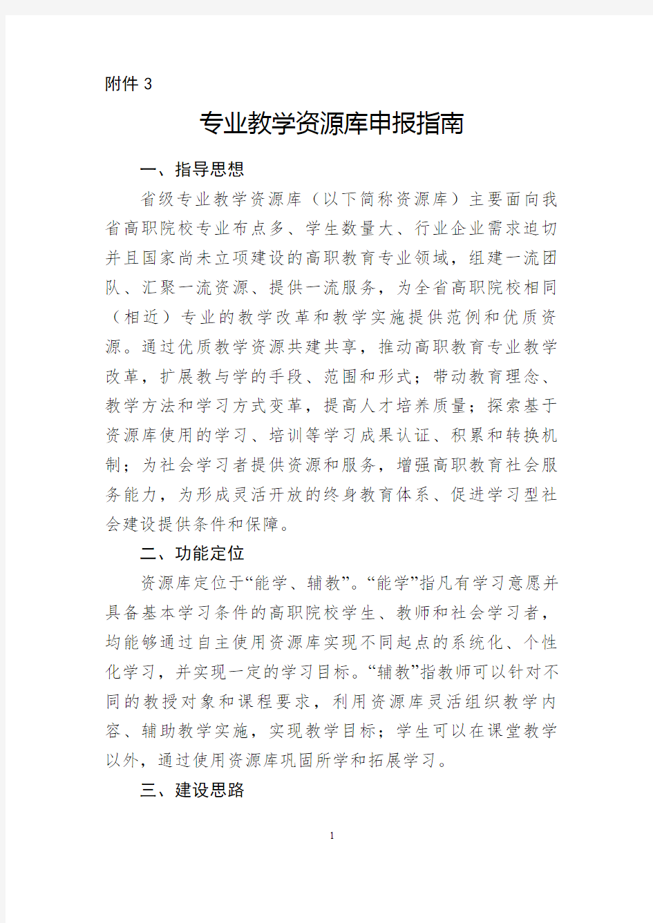 专业教学资源库申报指南