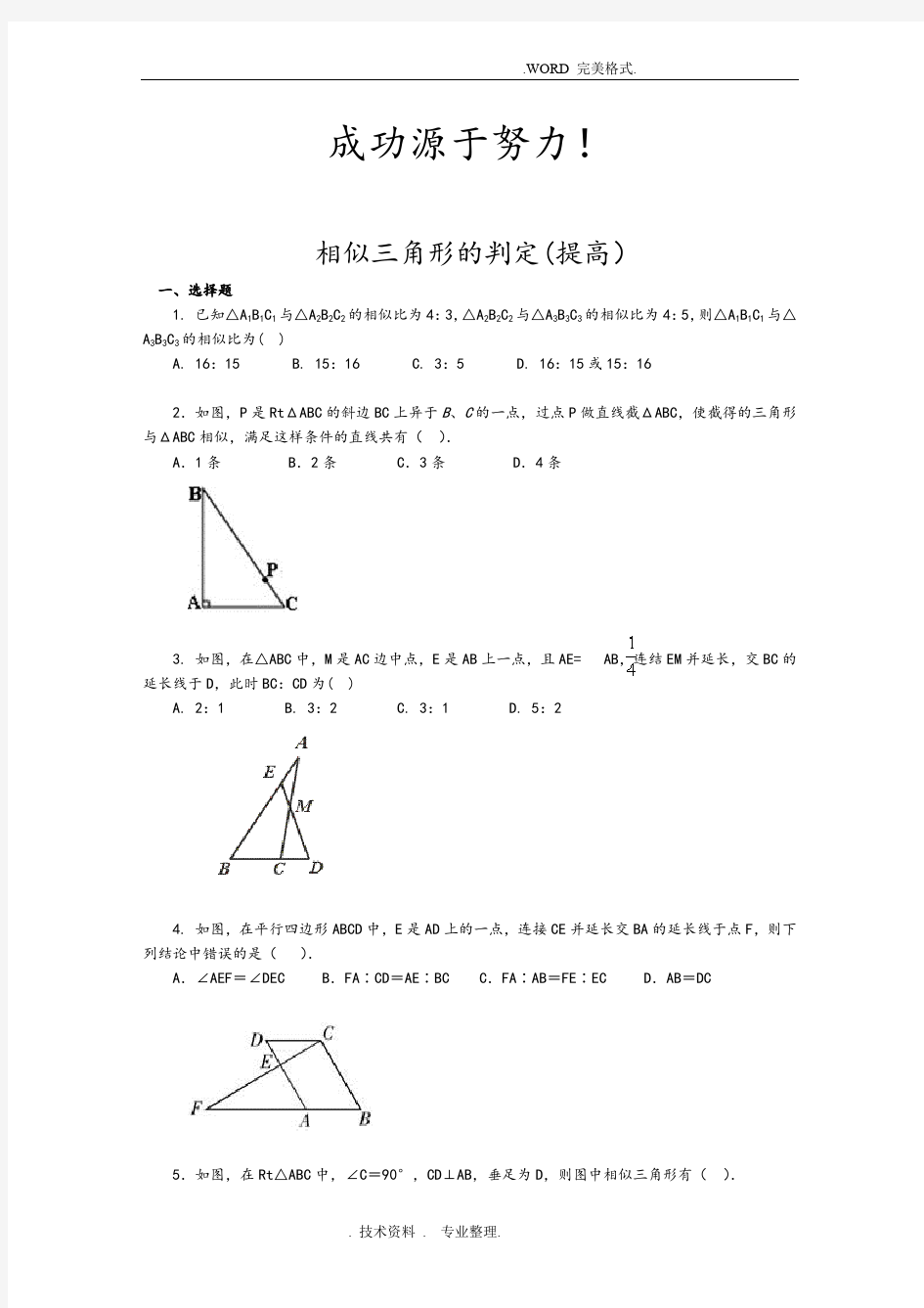 相似三角形判定练习试题(最新整理)