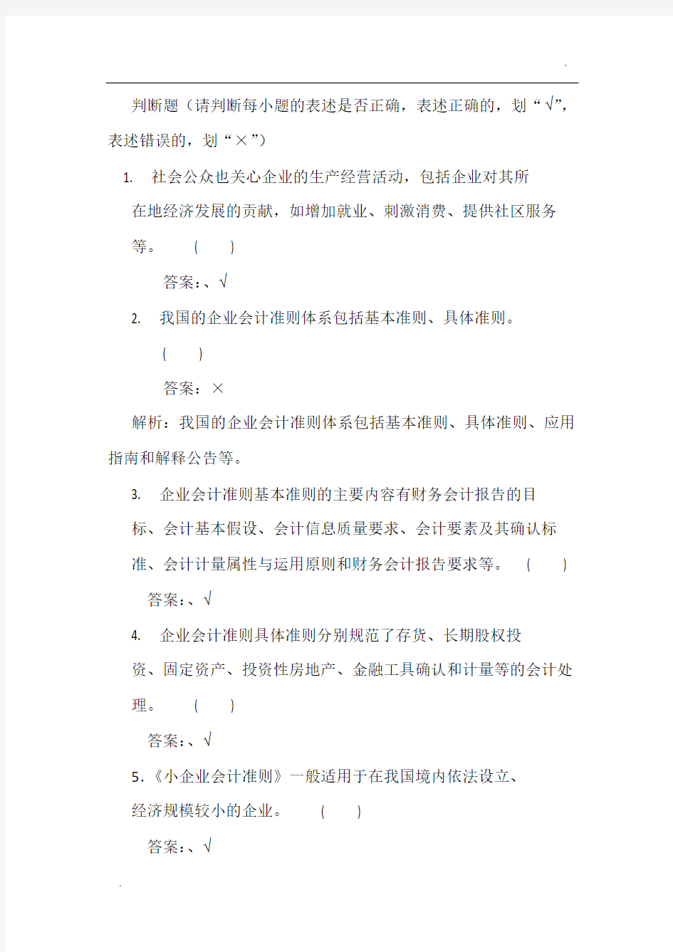 会计财经法规第一章章节练习试题及分析