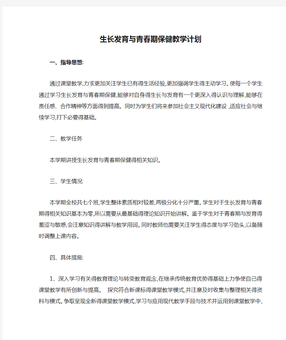 生长发育与青春期保健教学计划和教案