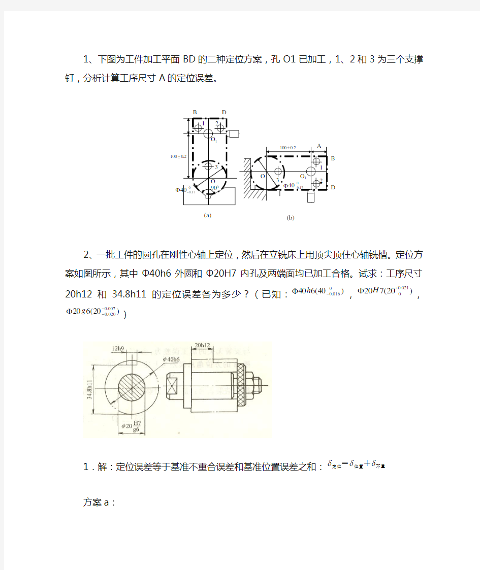 机械制造基础  加工误差的例题