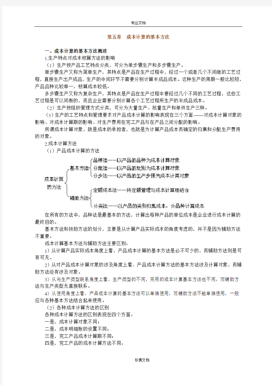 第五章 成本计算的基本方法