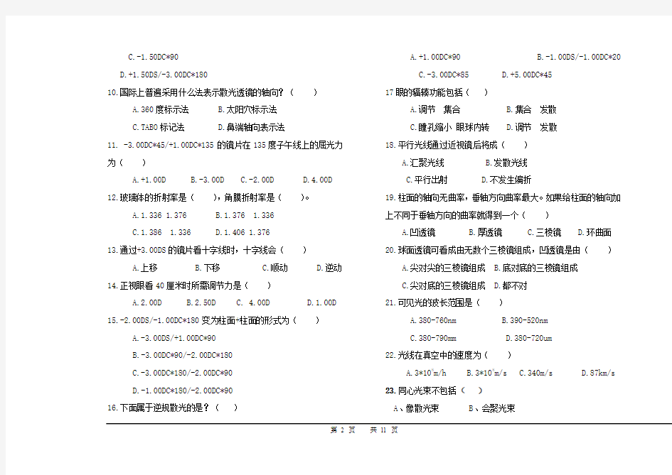 职业鉴定高级验光员题库2