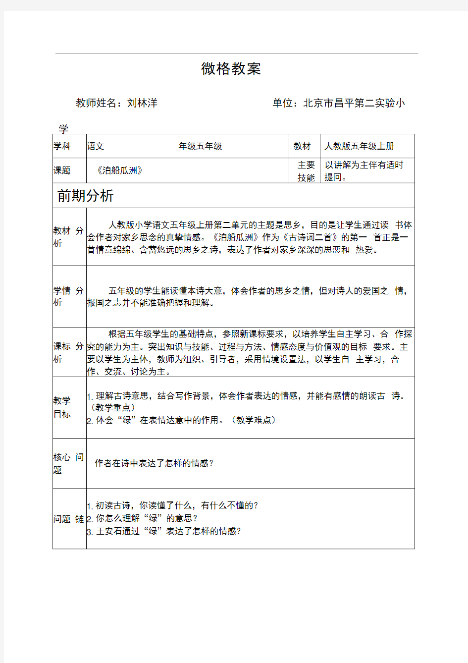 小学语文刘林洋微格教案