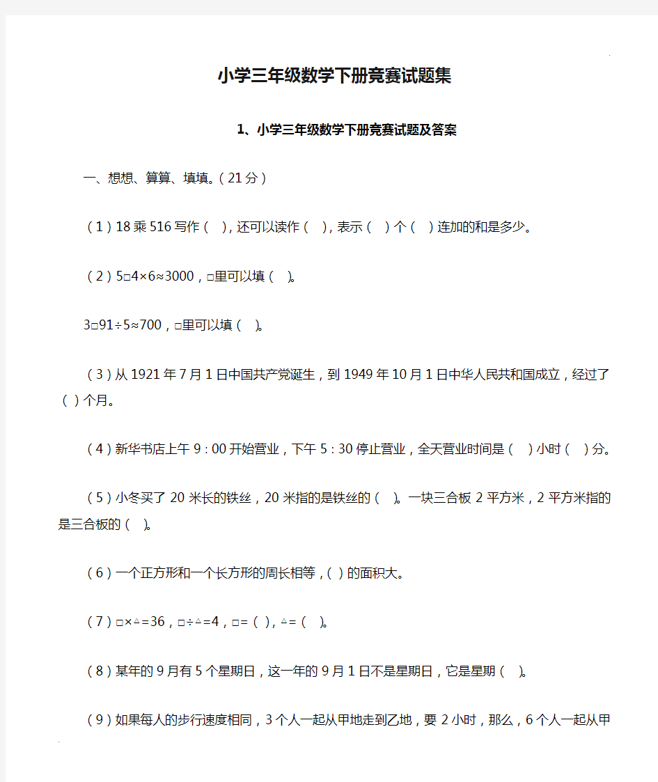 小学三年级数学下册竞赛试题集