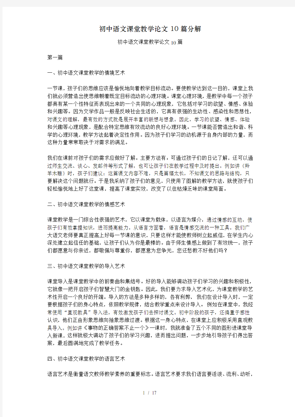 初中语文课堂教学论文10篇分解