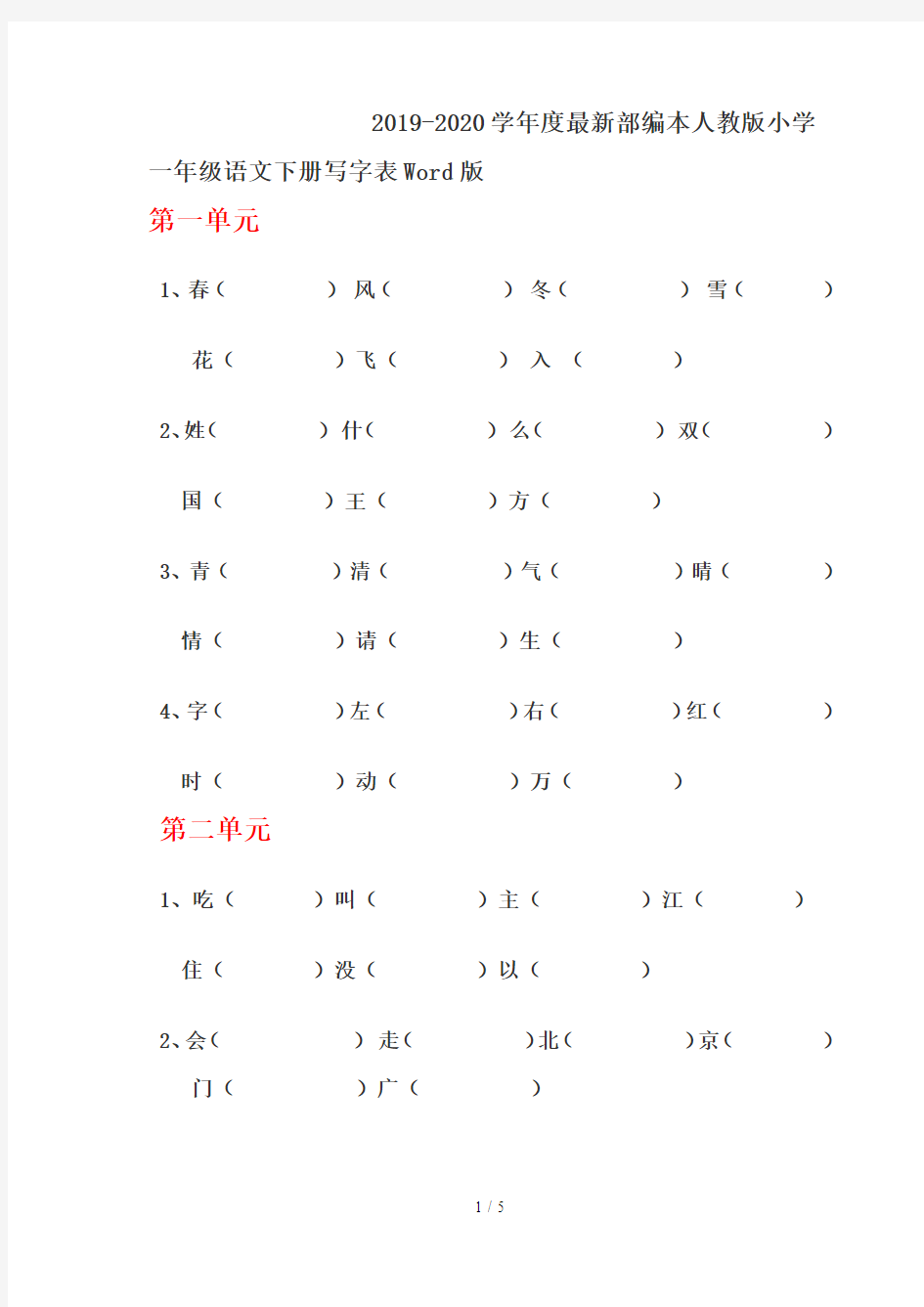 2019-2020学年度最新部编本人教版小学一年级语文下册写字表Word版