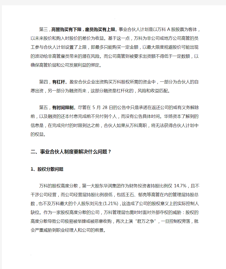 万科事业合伙人模式研究报告