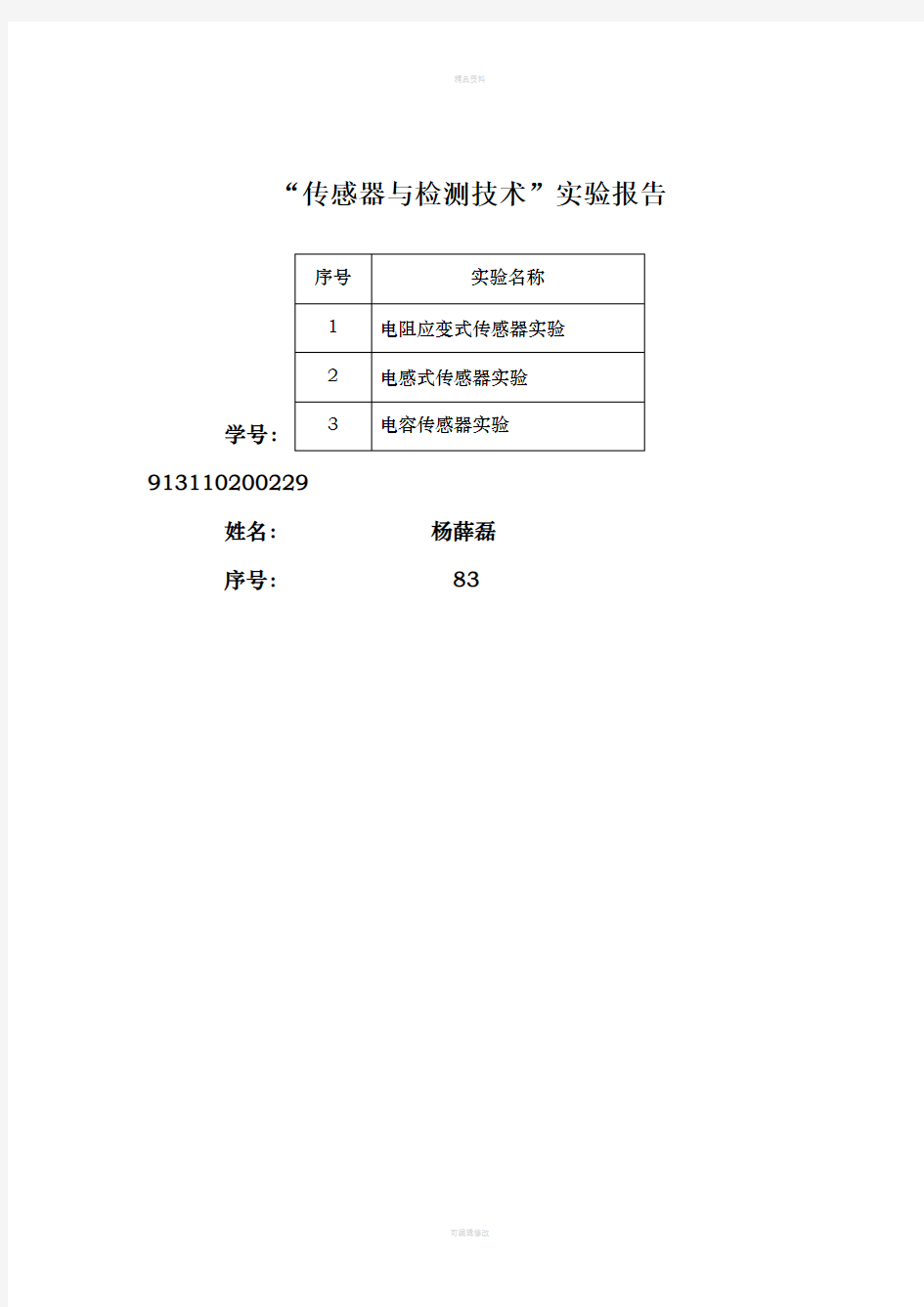 传感器与检测技术实验报告