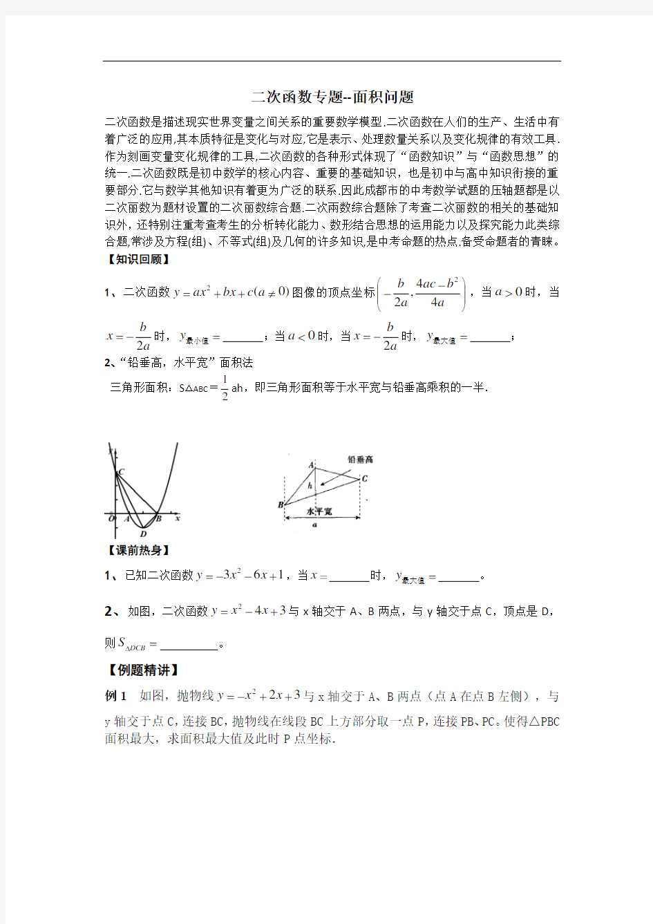 二次函数中的面积问题优秀教案