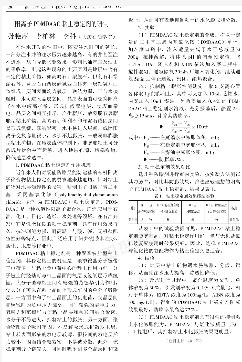 阳离子PDMDAAC粘土稳定剂的研制