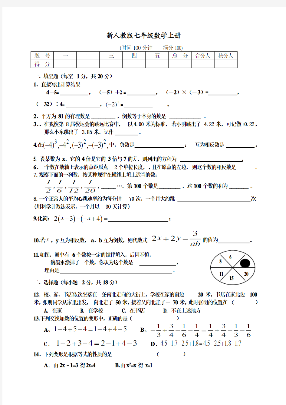 新人教版七年级数学上册