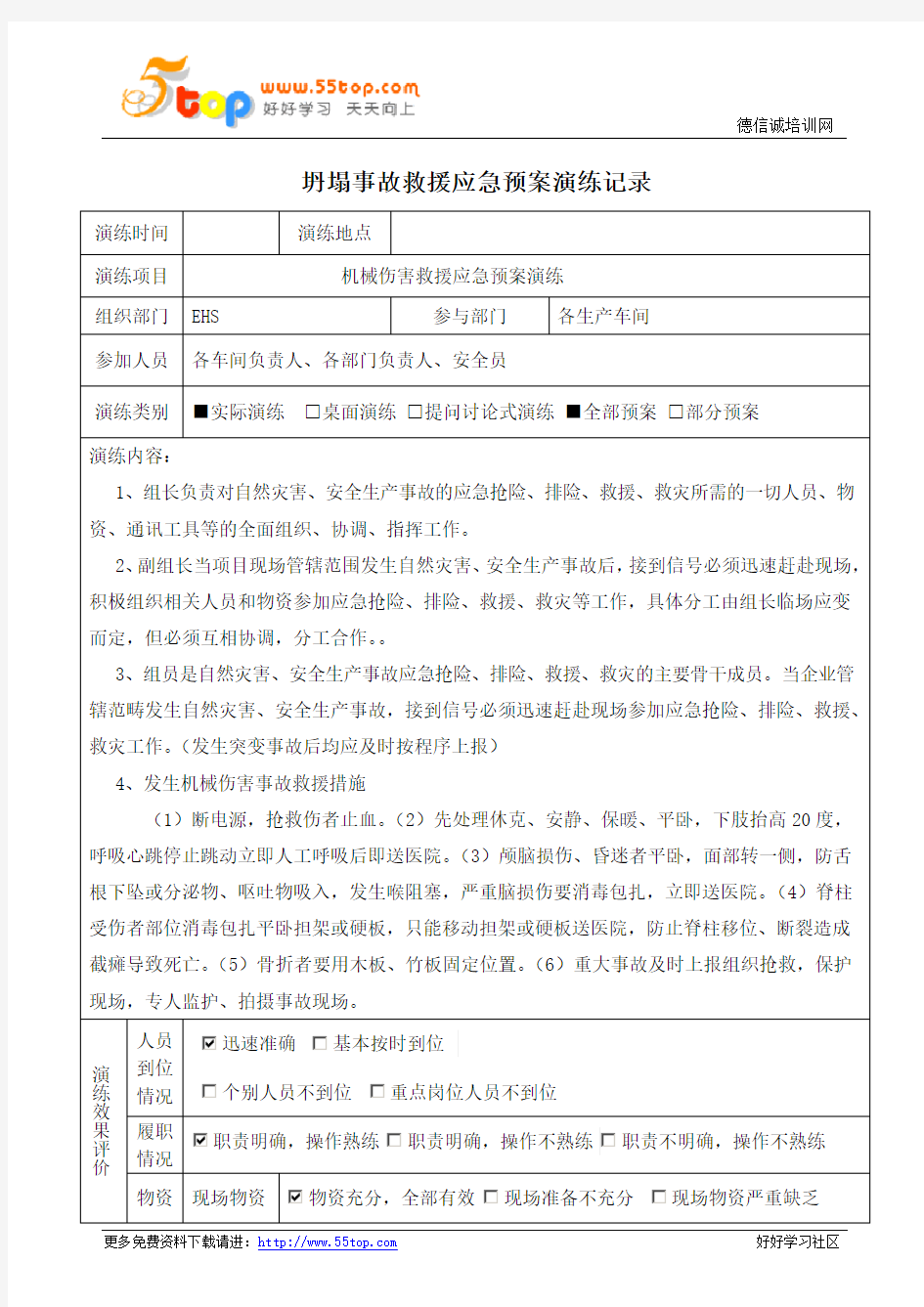 机械伤害应急预案演练记录及效果评价表