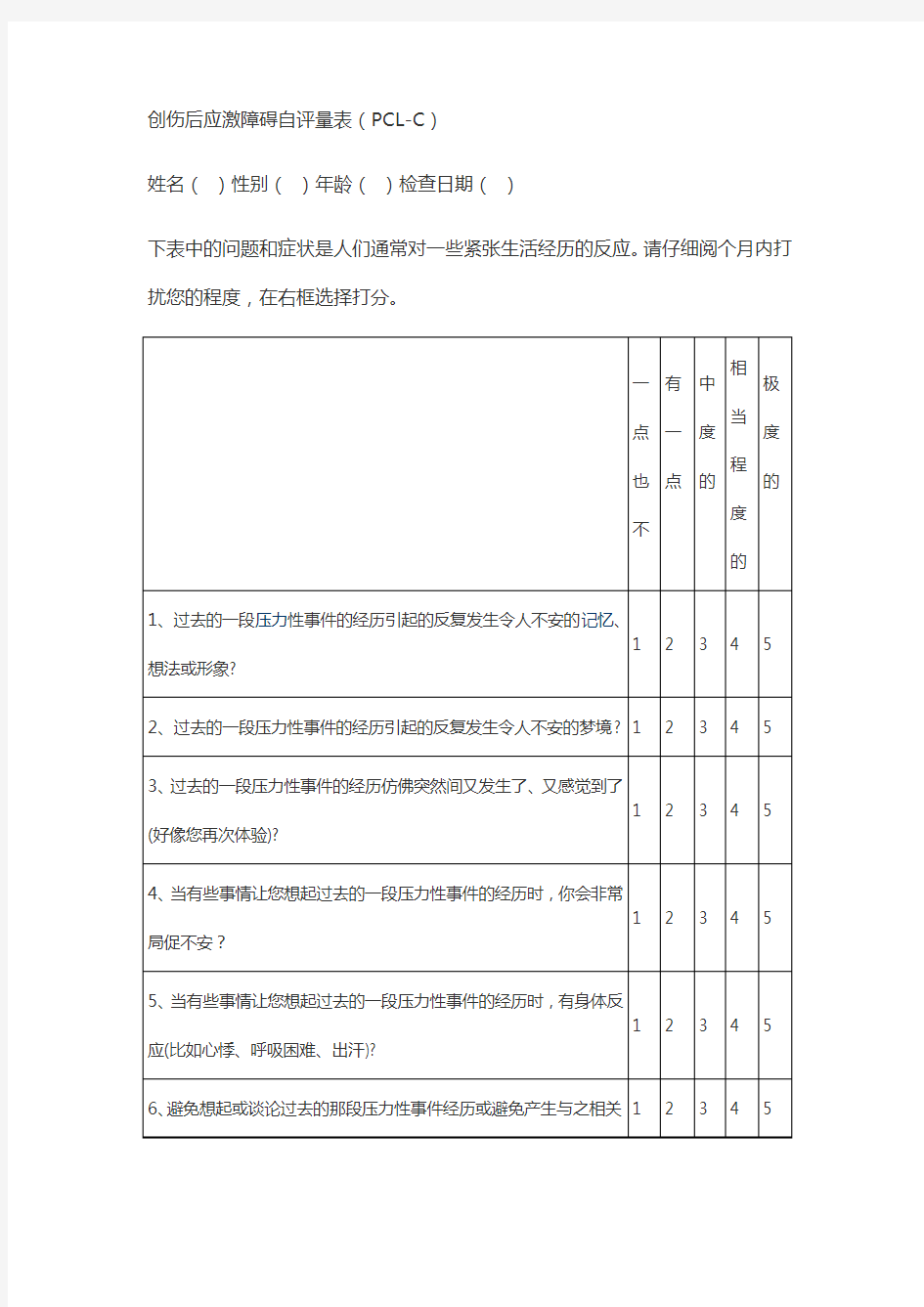 创伤后应激障碍自评量表(PCL-C)