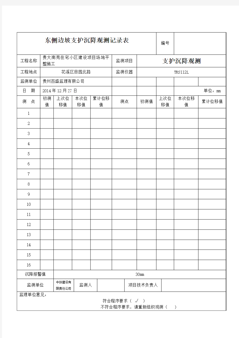 基坑支护沉降观测记录表