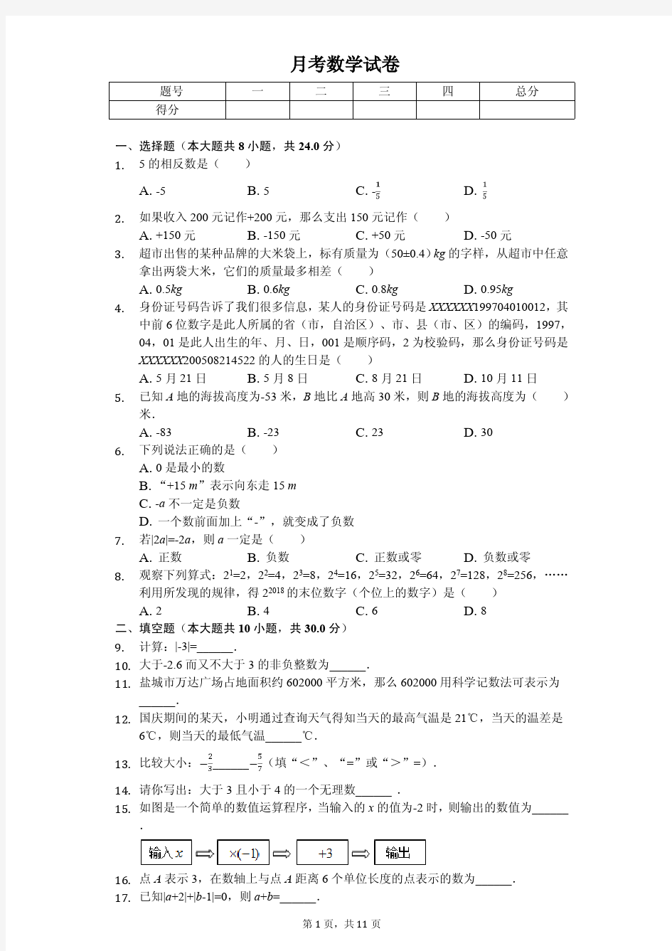2020年江苏省盐城中学七年级(上)第一次月考数学试卷   