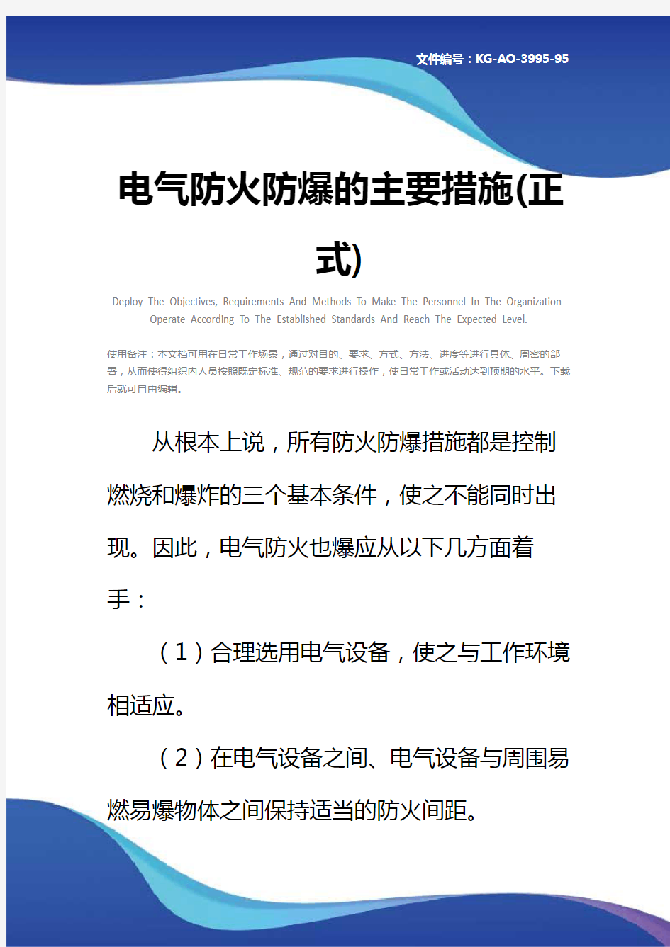 电气防火防爆的主要措施(正式)