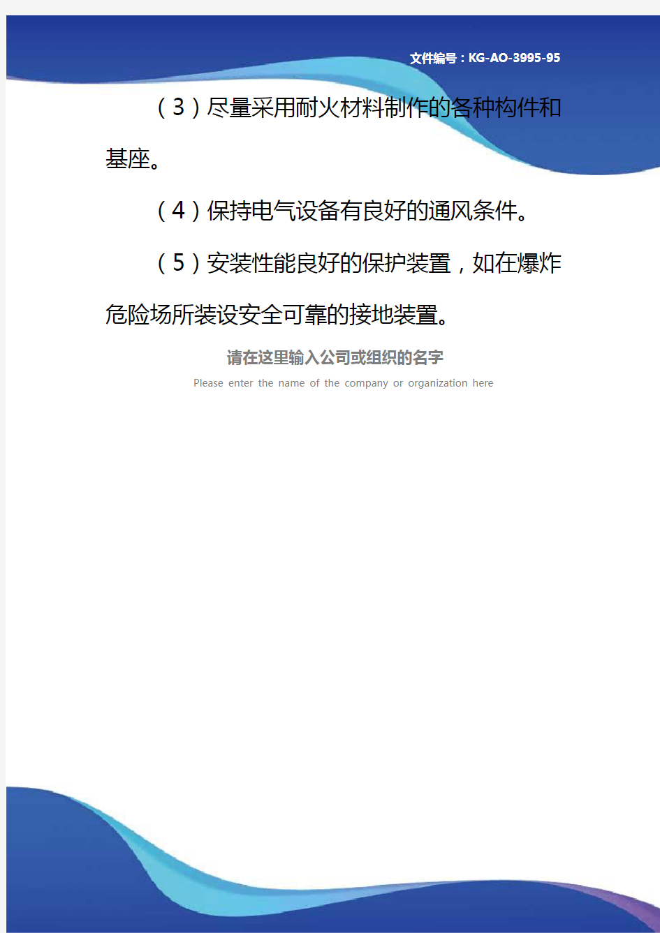 电气防火防爆的主要措施(正式)