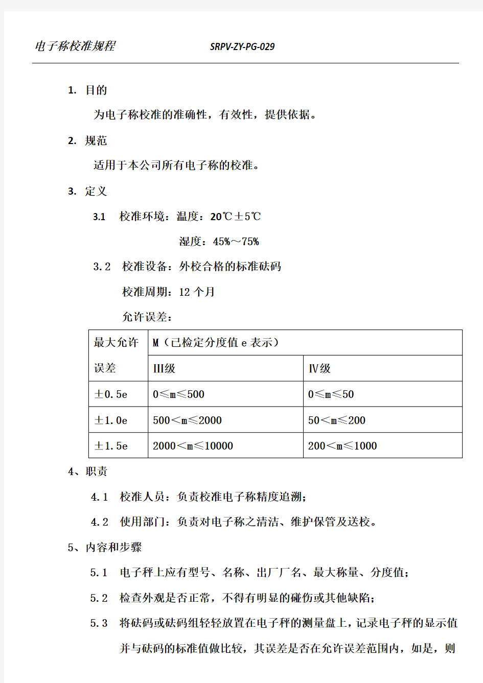 电子秤校准规程