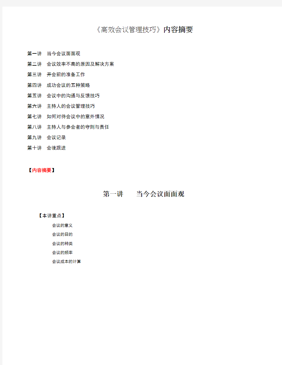 高效会议管理技巧内容摘要
