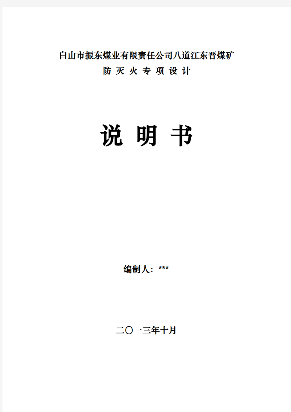 八道江东晋煤矿矿井防灭火专项设计说明书