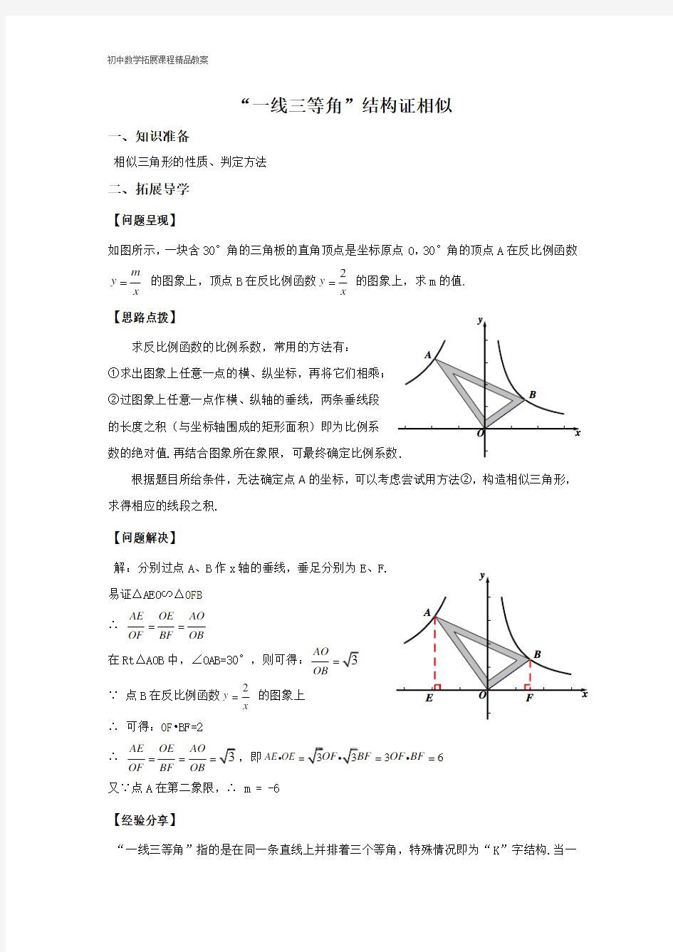 初中数学拓展课程精品教案：《“一线三等角”结构证相似》