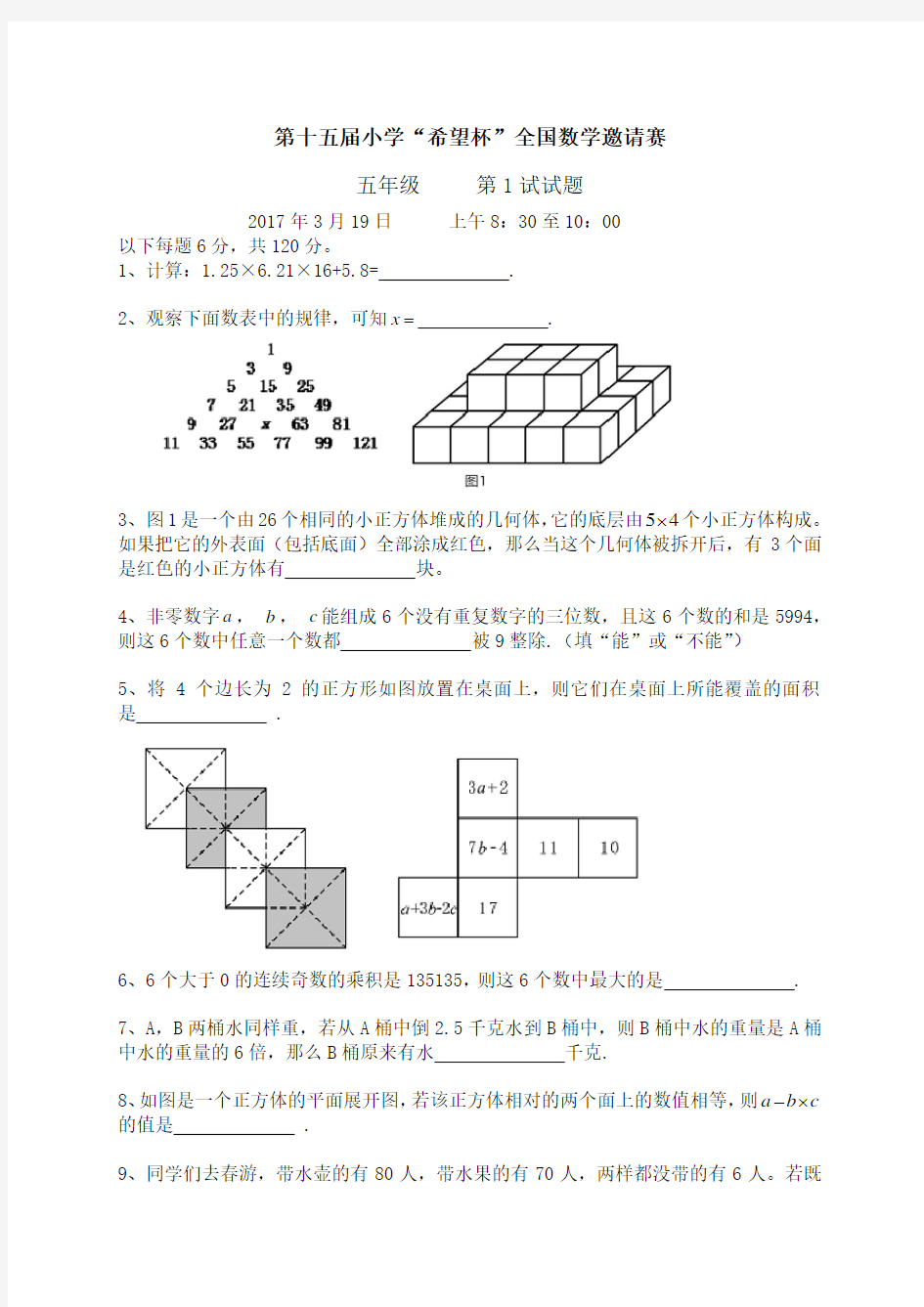 2017年第十五届小学五年级“希望杯”全国数学邀请赛试题及答案