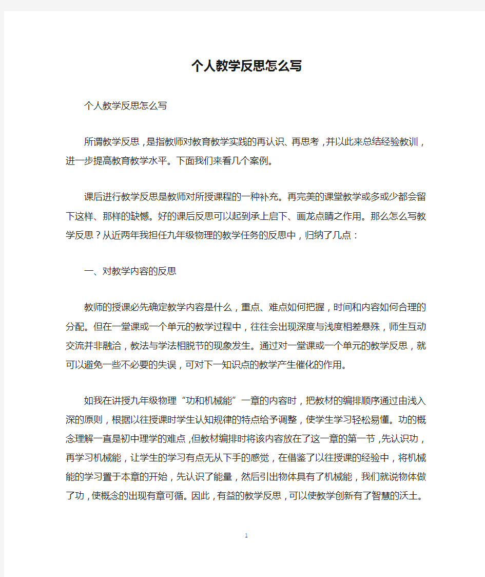 个人教学反思怎么写