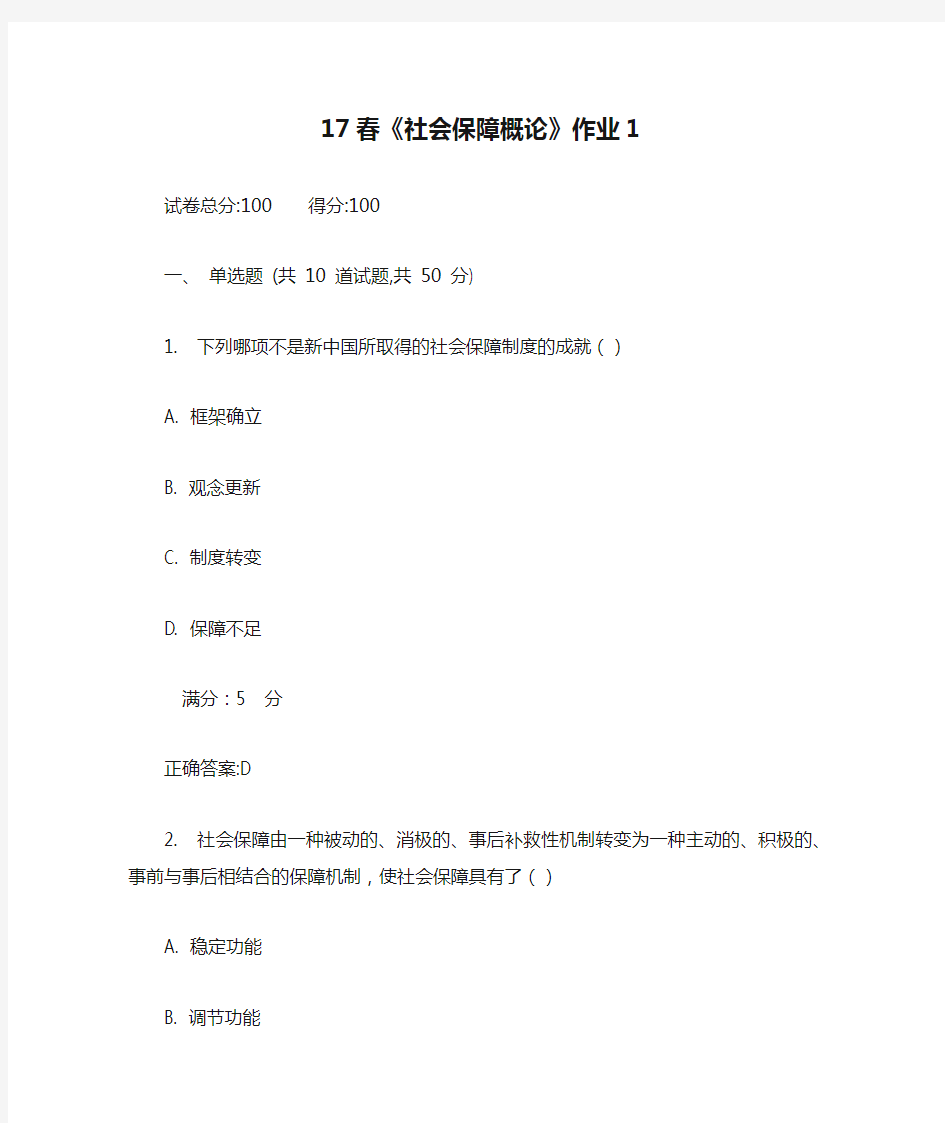 北语17春《社会保障概论》作业1满分答案