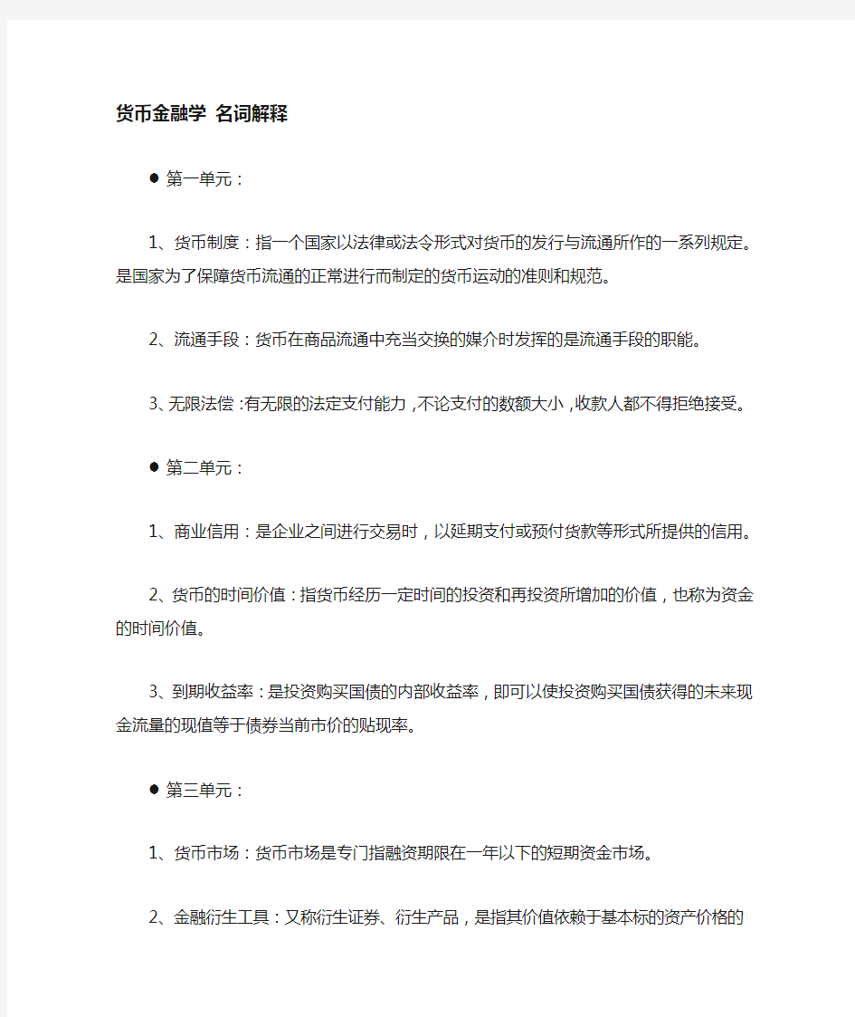 货币金融学 总复习